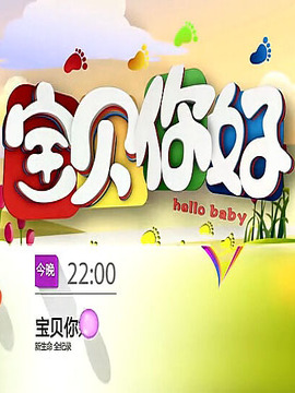 宝贝你好