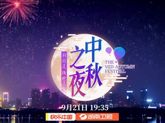 湖南卫视中秋晚会