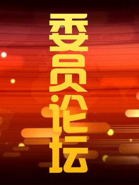 委員論壇