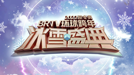 北京卫视跨年晚会