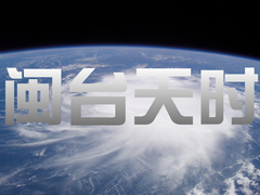 闽台天时
