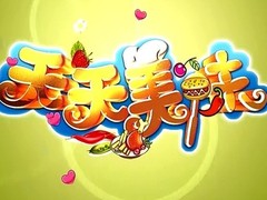 天天美味