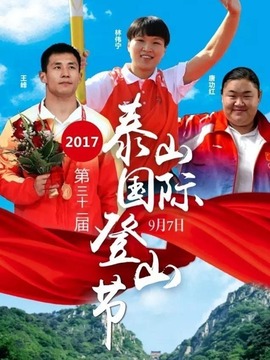 泰山國際登山節