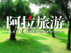 阿拉旅游