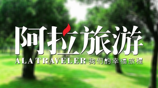 阿拉旅游