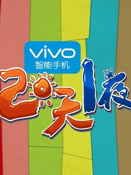 两天一夜中国版