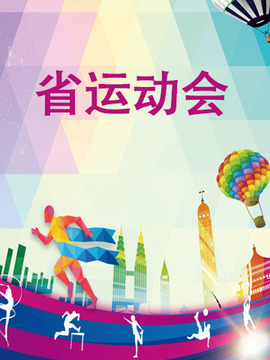 省运动会