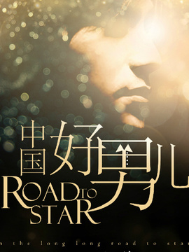中国好男儿