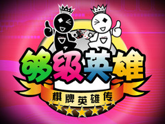 夠級英雄
