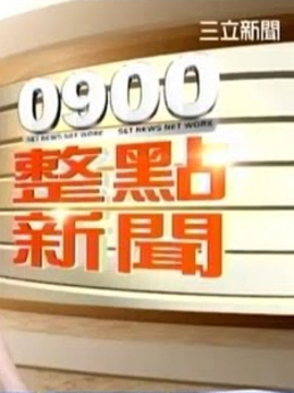 0900整点新闻