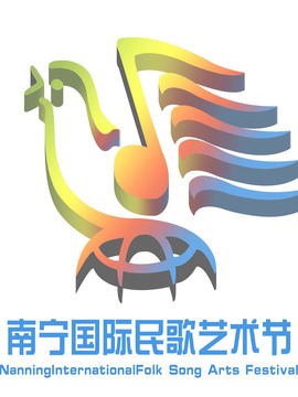 南宁国际民歌艺术节