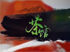 茶館