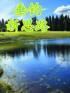 垂钓新思路