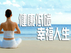 健康低碳幸福人生