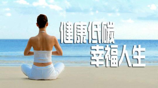 健康低碳幸福人生