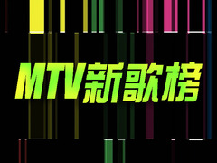 MTV新歌榜