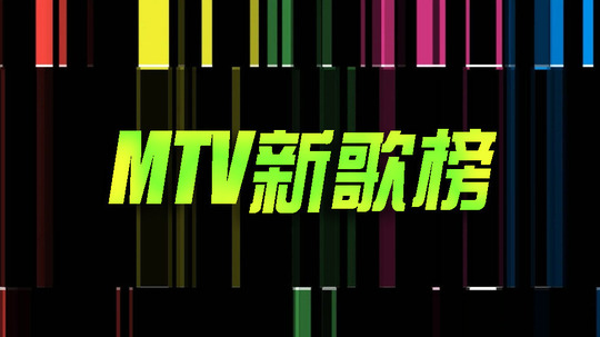 MTV新歌榜
