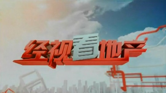 经视看地产