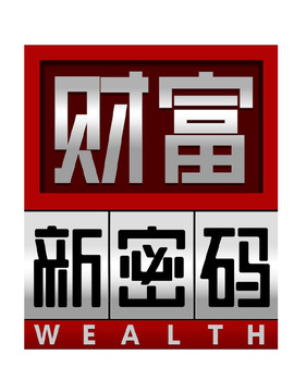 财富新密码