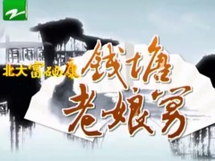 錢塘老娘舅