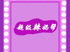 超級(jí)辣媽幫