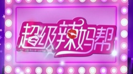 超级辣妈帮