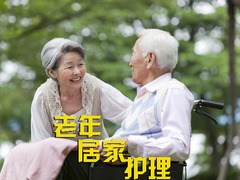 老年居家护理