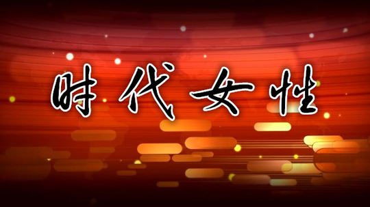 时代女性