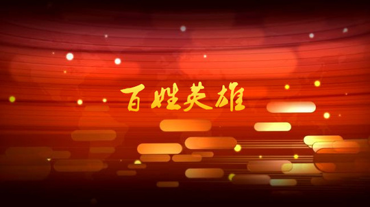 法制：百姓英雄