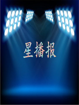 星播報