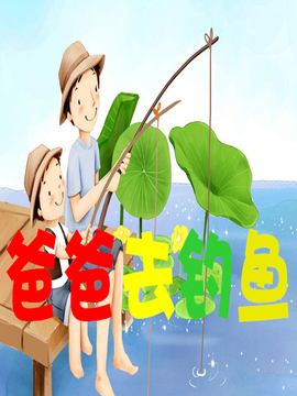 爸爸去钓鱼
