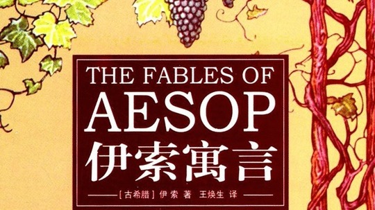 伊索寓言