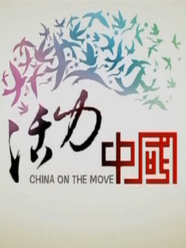 活力中國
