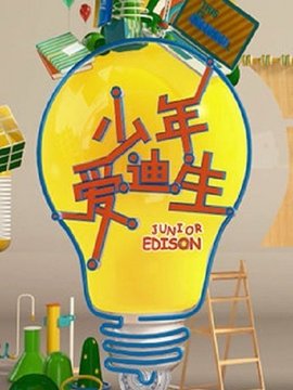 少年愛迪生