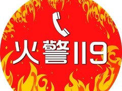 火警119