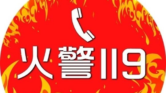 火警119