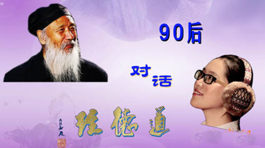 90后对话道德经