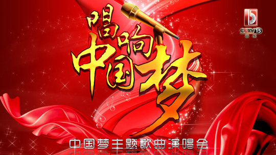 唱响中国梦-中国梦主题歌曲演唱会