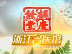 浙江名医馆