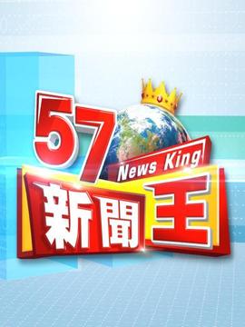 57新闻王