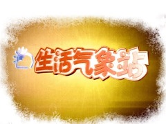 生活气象站