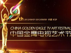 中国金鹰电视艺术节