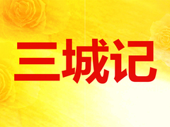 三城记