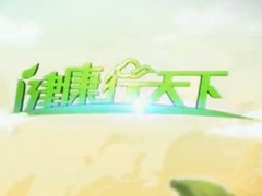 健康行天下