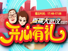 开心有礼