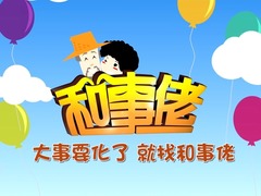 和事佬