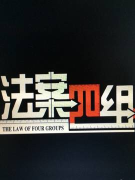 法案四组