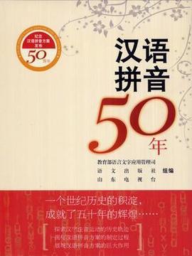汉语拼音五十年