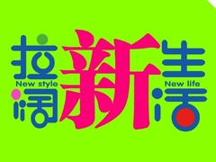拉闊新生活