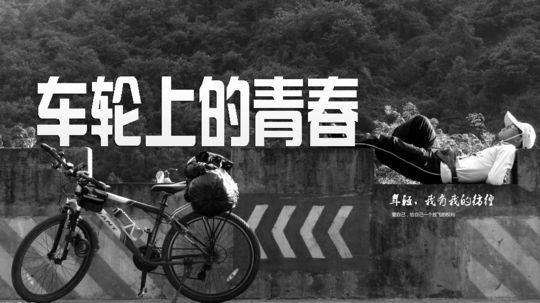 车轮上的青春